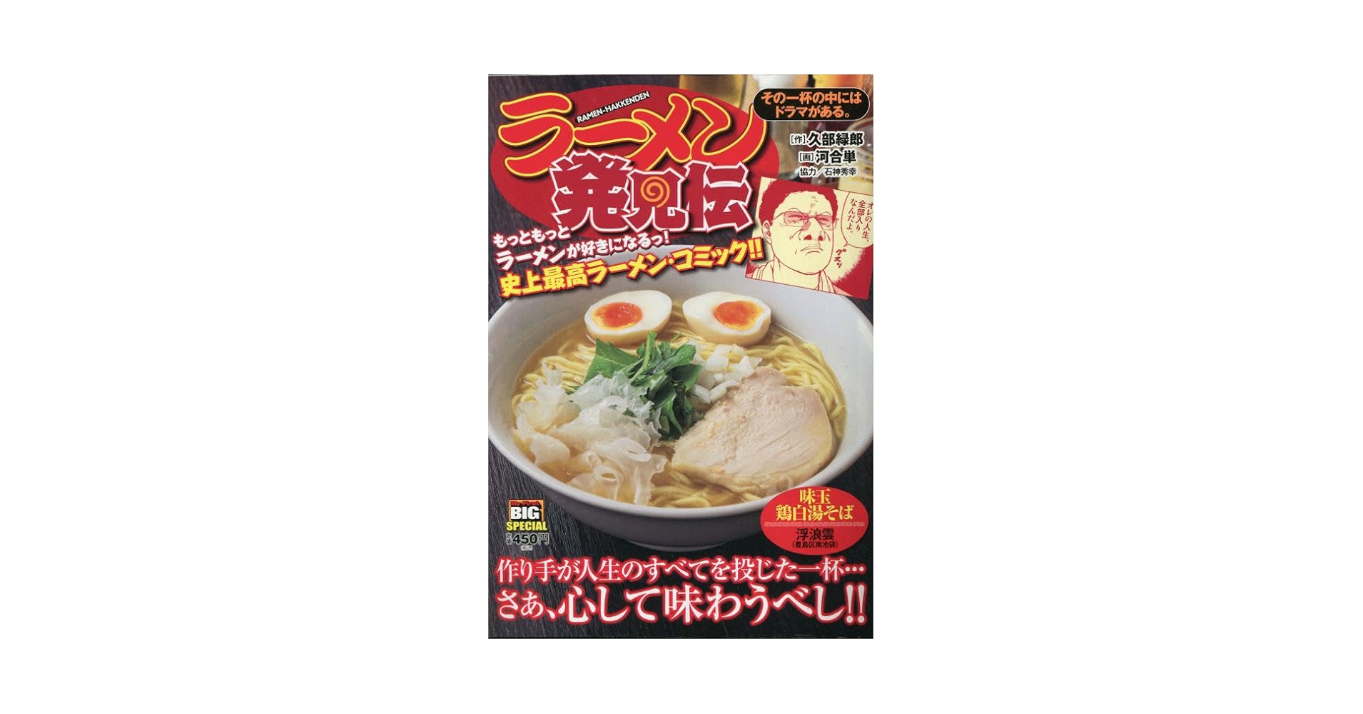 【中古】 ラーメン発見伝　その一杯の中にはドラマがある。/小学館/久部緑郎 中古】 ラーメン発見伝 ラーメン店“勝ち組”の秘密/小学館/久部